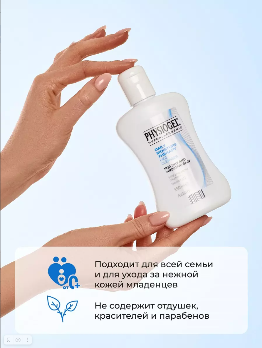Физиогель Очищающее средство, для сухой и чувствительной кожи лица, 150 мл, 1 шт.
