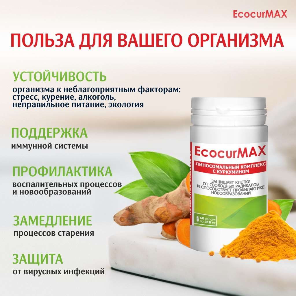 ЭкокурМАКС, 318 мг, капсулы, 60 шт.