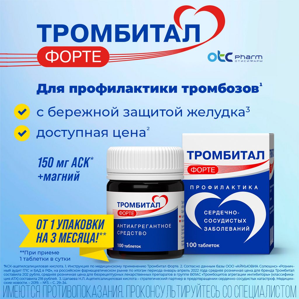 Тромбитал Форте, 150 мг+30.39 мг, таблетки, покрытые пленочной оболочкой, 100 шт.