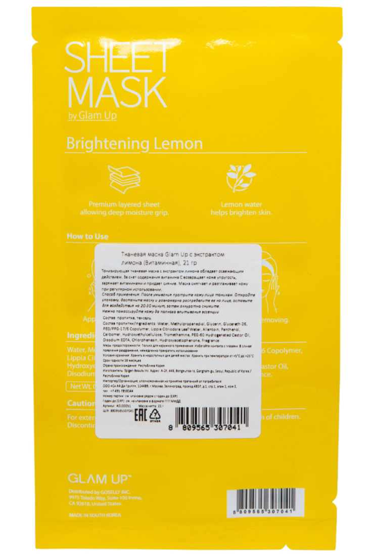 Glam Up Тканевая маска витаминная, тканевая маска для лица, с лимоном, 1 шт.