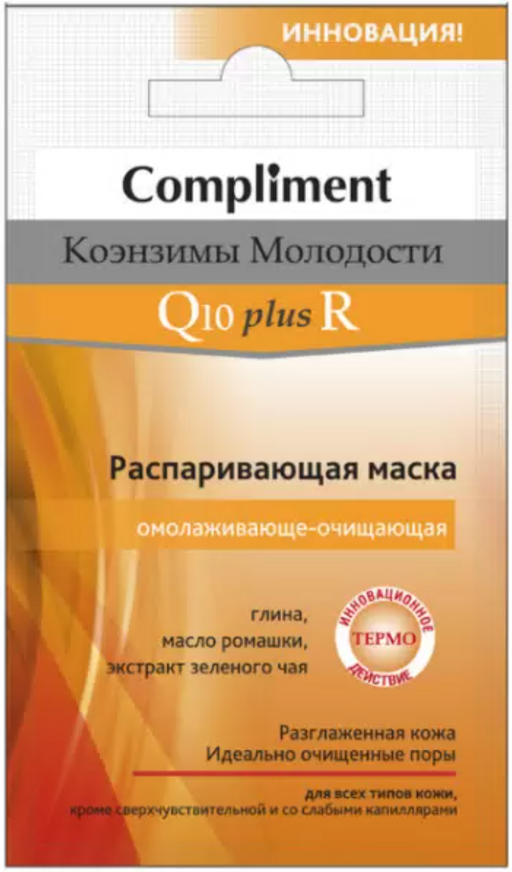 Compliment Маска распаривающая омолаживающе-очищающая Q10+R, маска для лица, Коэнзимы молодости, 7 мл, 1 шт.